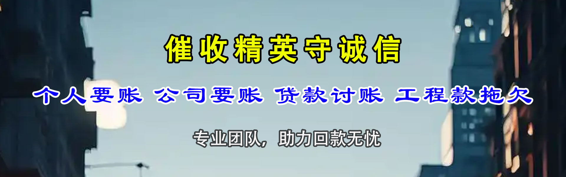 南山讨债公司